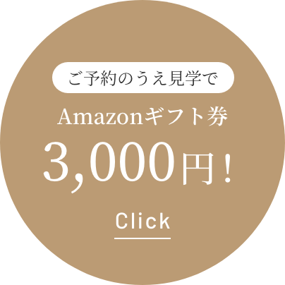 ご予約のうえ見学でAmazonギフト券3,000円！