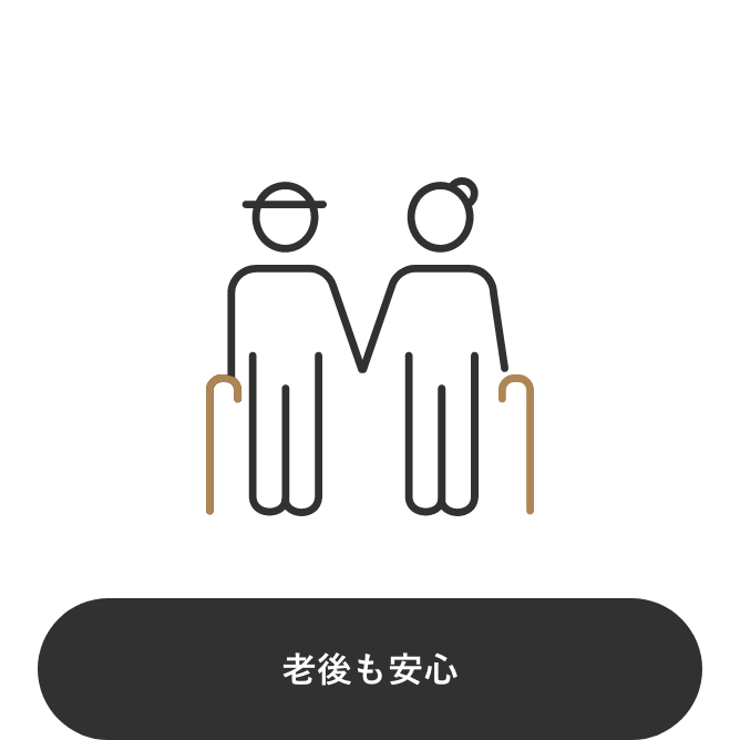 老後も安心